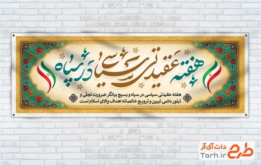 طرح پلاکارد هفته عقیدتی سیاسی در سپاه با خوشنویسی هفته عقیدتی سیاسی در سپاه