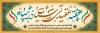 طرح خام پلاکارد هفته عقیدتی سیاسی در سپاه با خوشنویسی هفته عقیدتی سیاسی در سپاه