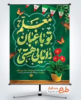 بنر لایه باز روز معلم شامل تایپوگرفی معلم تو باغبان دانایی هستی