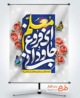 طرح لایه باز پوستر روز معلم شامل خوشنویسی معلم ای فروغ جاودانی