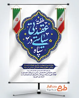 طرح آماده پوستر هفته عقیدتی سیاسی در سپاه به صورت لایه باز