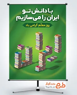طرح آماده پوستر روز معلم شامل تایپوگرفی ایران