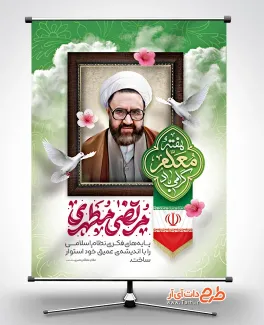 بنر لایه باز روز معلم با خوشنویسی مرتضی مطهری بنر لایه باز روز معلم شامل خوشنویسی مرتضی مطهری