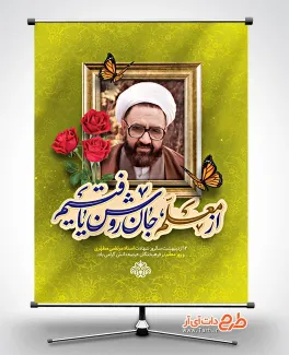 طرح لایه باز بنر روز معلم با قاب عکس شهید مطهری طرح لایه باز بنر روز معلم شامل خوشنویسی از معلم جان روشن یافتیم