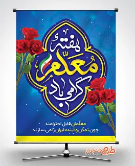 طرح لایه باز پوستر روز معلم دارای خوشنویسی هفته معلم گرامی باد طرح لایه باز پوستر روز معلم شامل خوشنویسی هفته معلم گرامی باد