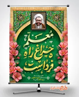پوستر روز معلم با خوشنویسی معلم چراغ راه فرداست طرح لایه باز پوستر روز معلم شامل خوشنویسی معلم چراغ راه فرداست