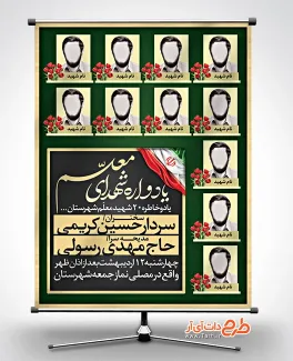 دانلود بنر اطلاعیه یادواره شهدای معلم با وکتور پرچم ایران دانلود بنر اطلاعیه یادواره شهدای معلم شامل قاب عکس شهدا جهت چاپ بنر شهدا معلم