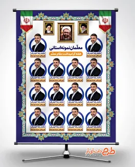 طرح بنر تبریک معلمان برتر با قابلیت ویرایش المان ها طرح بنر تبریک معلمان برتر شامل جایگاه عکس دبیر