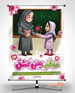 طرح لایه باز بنر تبریک روز معلم با تایپوگرافی معلم یعنی عشق طرح لایه باز بنر تبریک روز معلم شامل خوشنویسی معلم یعنی عشق