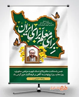 فایل بنر روز معلم و گرامیداشت استاد مطهری با خوشنویسی برای معلم برای ایران فایل بنر روز معلم و گرامیداشت استاد مطهری شامل خوشنویسی برای معلم برای ایران