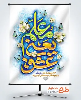 طرح لایه باز پوستر تبریک روز معلم شامل خوشنویسی معلم یعنی عشق