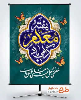 بنر لایه باز روز معلم شامل خوشنویسی هفته معلم گرامی باد