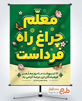 طرح لایه باز پوستر روز معلم شامل متن معلم چراغ راه فرداست