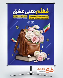 بنر خام روز معلم شامل خوشنویسی معلم یعنی عشق