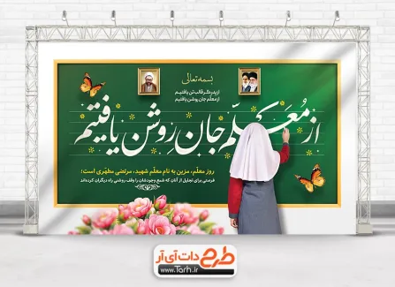 دانلود طرح بنر روز معلم با خوشنویسی از معلم جان روشن یافتیم دانلود طرح بنر روز معلم شامل تایپوگرافی از معلم جان روشن یافتیم
