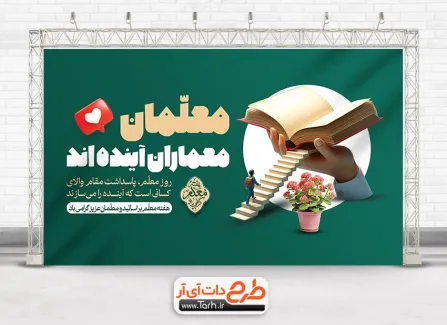 طرح بنر بزرگداشت هفته معلم شامل تصویرسازی کتاب و پله طرح بنر بزرگداشت هفته معلم شامل تصویرسازی کتاب و پله