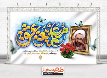 بنر خام روز معلم با تایپوگرافی معلم یعنی عشق بنر خام روز معلم شامل تایپوگرافی معلم یعنی عشق