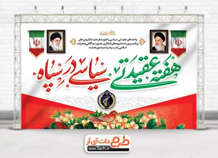 بنر لایه باز هفته عقیدتی سیاسی در سپاه با قابلیت ویرایش المان ها بنر لایه باز هفته عقیدتی سیاسی در سپاه با خوشنویسی هفته عقیدتی سیاسی در سپاه
