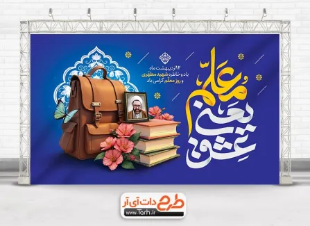 فایل بنر روز معلم با تایپوگرافی معلم یعنی عشق فایل بنر روز معلم شامل تایپوگرافی معلم یعنی عشق
