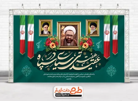 بنر قابل ویرایش هفته عقیدتی سیاسی در سپاه با قاب عکس شهید مطهری بنر قابل ویرایش هفته عقیدتی سیاسی در سپاه شامل قاب عکس شهید مطهری