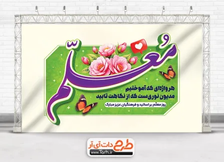 دانلود بنر خام روز معلم با خوشنویسی معلم دانلود بنر خام روز معلم شامل تایپوگرافی معلم