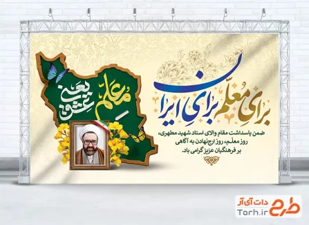 دانلود بنر لایه باز روز معلم و پاسداشت شهید مطهری شامل خوشنویسی معلم یعنی عشق