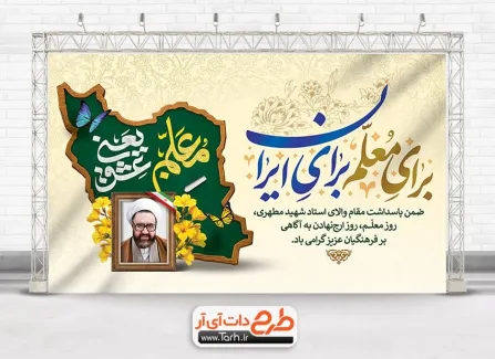 دانلود بنر لایه باز روز معلم و پاسداشت شهید مطهری با خوشنویسی معلم یعنی عشق دانلود بنر لایه باز روز معلم و پاسداشت شهید مطهری شامل خوشنویسی معلم یعنی عشق
