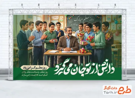 طرح بنر آماده روز معلم شامل خوشنویسی دانش از تو جان می گیرد
