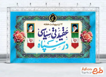 بنر لایه باز هفته عقیدتی سیاسی در سپاه با خوشنویسی عقیدتی سیاسی در سپاه