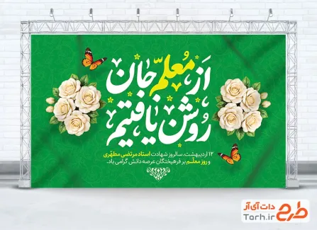 دانلود طرح بنر روز معلم شامل خوشنویسی از معلم جان روشن یافتیم