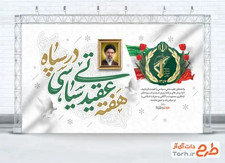 طرح خام بنر هفته عقیدتی سیاسی در سپاه با قاب عکس آیت الله سید مجتبی خامنه ای