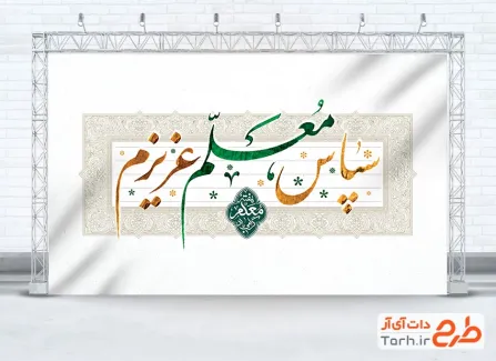 طرح لایه باز بنر روز معلم شامل خوشنویسی سپاس معلم عزیزم