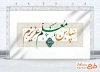 طرح لایه باز بنر روز معلم شامل خوشنویسی سپاس معلم عزیزم