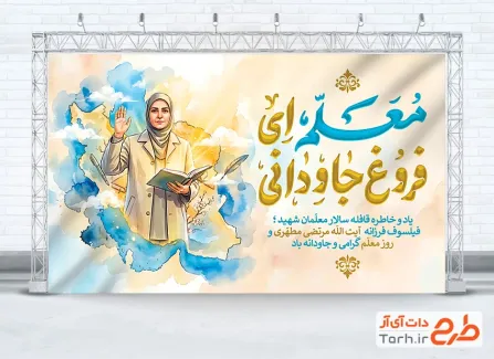 طرح آماده بنر روز معلم شامل خوشنویسی معلم ای فروغ جاودانی