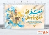 طرح آماده بنر روز معلم شامل خوشنویسی معلم ای فروغ جاودانی