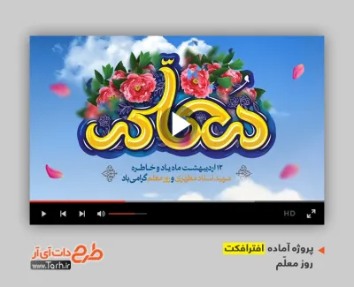 پروژه افترافکت روز معلم با صدای گروه سرود معلم سپاس پروژه افترافکت روز معلم قابل استفاده برای تیزر و تبلیغات روز معلم