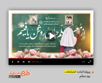 پروژه آماده افتر روز معلم با موسیقی بی کلام پروژه آماده افتر روز معلم قابل استفاده برای تیزر و تبلیغات روز معلم