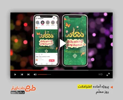 پروژه افترافکت اینستاگرامی روز معلم با موسیقی بی کلام پروژه افترافکت اینستاگرامی روز معلم قابل استفاده برای تیزر و تبلیغات شهری و پست های اینستاگرام