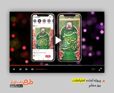 افترافکت پست و استوری روز معلم با قابلیت ویرایش افترافکت پست و استوری روز معلم قابل استفاده برای تیزر و تبلیغات شهری و پست های اینستاگرام