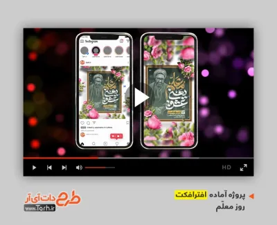 افتر افکت اینستاگرام تبریک روز معلم با قابلیت ویرایش افتر افکت اینستاگرام تبریک روز معلم قابل استفاده برای تیزر و تبلیغات شهری و پست های اینستاگرام