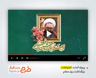 پروژه افتر افکت روز معلم با موسیقی بی کلام قابل استفاده برای تیزر و تبلیغات روز معلم