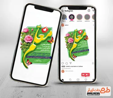 طرح استوری اینستاگرام روز معلم دارای خوشنویسی معلم طرح استوری اینستاگرام روز معلم شامل تایپوگرافی معلم