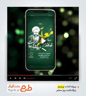 پروژه پریمیر اطلاعیه همایش گرامیداشت روز معلم