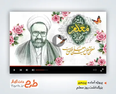 قالب پریمیر اطلاع رسانی همایش گرامیداشت روز معلم