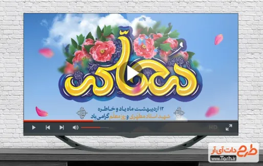 تیزر روز معلم با صدای گروه سرود معلم سپاس تیزر روز معلم قابل استفاده برای تیزر و تبلیغات روز معلم