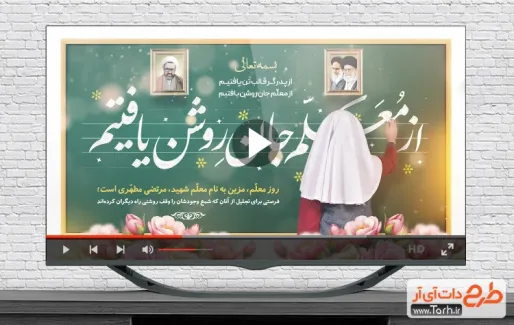 کلیپ آماده روز معلم با موسیقی بی کلام کلیپ آماده روز معلم قابل استفاده برای تیزر و تبلیغات روز معلم