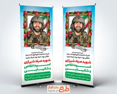 طرح استند شهادت صیاد شیرازی شامل نقاشی دیجیتال شهید صیاد شیرازی