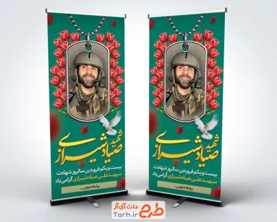 طرح بنر ایستاده سالروز شهادت صیاد شیرازی با نقاشی دیجیتال شهید صیاد شیرازی