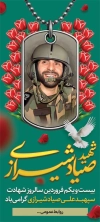 دانلود بنر ایستاده سالروز شهادت صیاد شیرازی با نقاشی دیجیتال شهید صیاد شیرازی