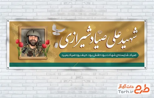 طرح خام پلاکارد سالروز شهید صیاد شیرازی شامل نقاشی دیجیتال صیاد شیرازی